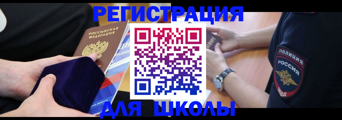прописка для школы в Нефтегорске